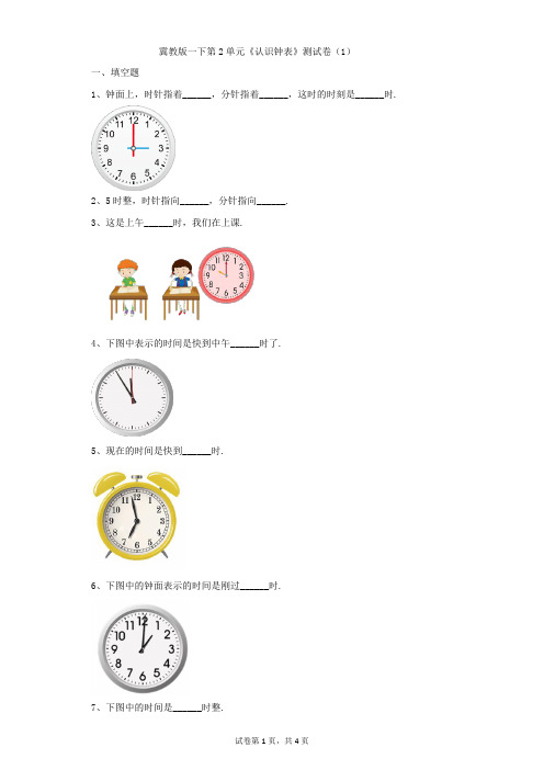 小学-数学-冀教版-冀教版一下第二单元《认识钟表》测试卷1