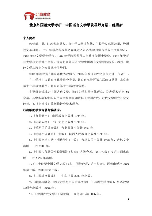 中国语言文学学院导师介绍：魏崇新