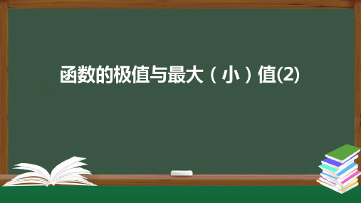 5.3.2函数的极值与最大(小)值课件(人教版)