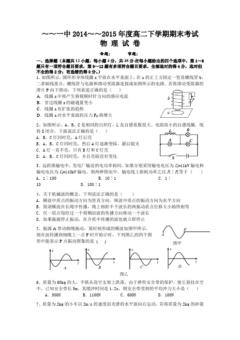 2014~2015高二期末考试--物理试卷--含答题卡和答案