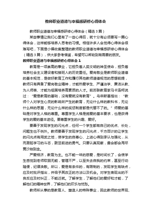 教师职业道德与幸福感研修心得体会（精选3篇）