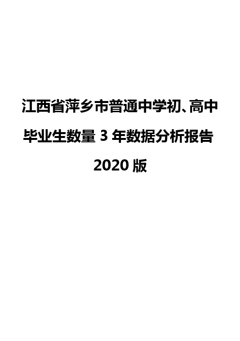 江西省萍乡市普通中学初、高中毕业生数量3年数据分析报告2020版