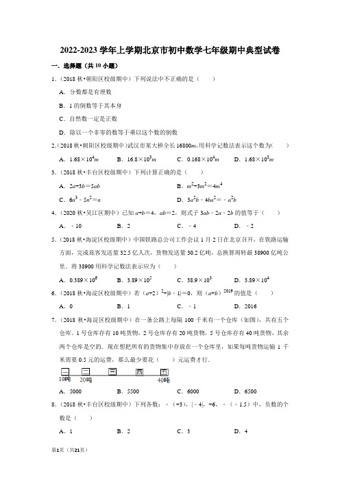 2022-2023学年上学期北京市初中数学七年级期中典型试卷