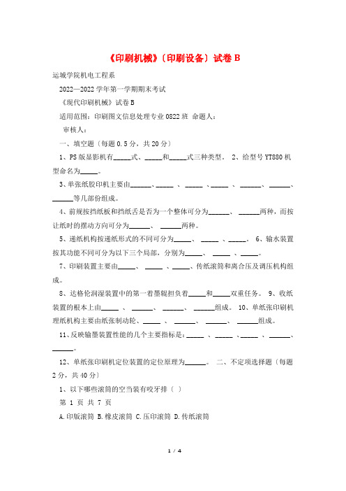 《印刷机械》(印刷设备)试卷B