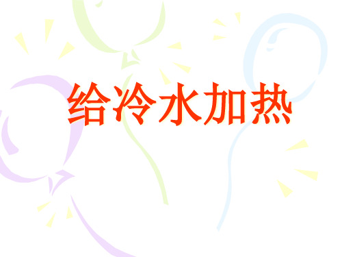 教科版五年级科学下册给冷水加热PPT课件