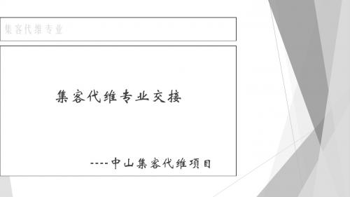 集客代维专业交接