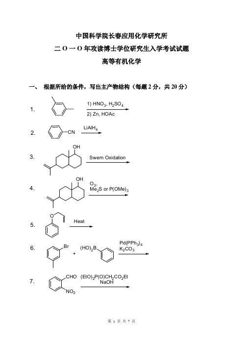高等有机化学