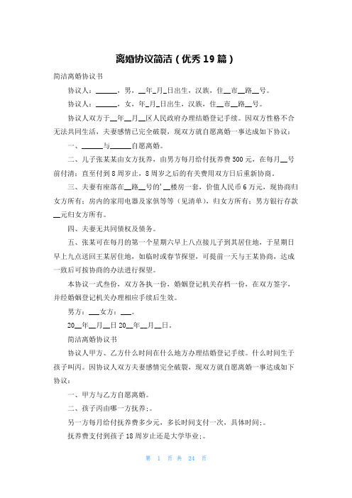离婚协议简洁(优秀19篇)