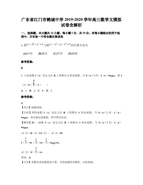 广东省江门市鹤城中学2019-2020学年高三数学文模拟试卷含解析