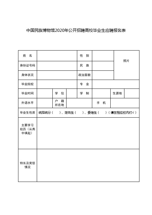 中国民族博物馆2020年公开招聘高校毕业生应聘报名表【模板】