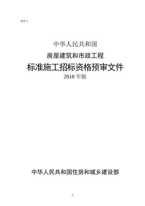 房屋建筑和市政工程标准施工招标资格预审文件-2010年版