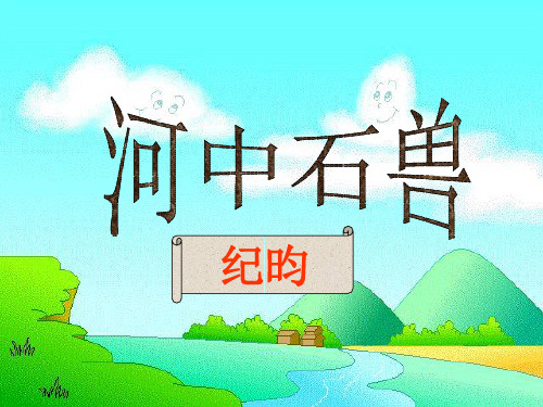 《河中石兽》复习课件