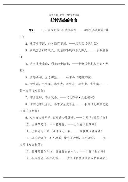 抵制诱惑的名言