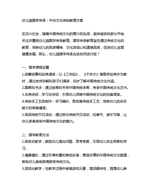 幼儿园国学传承：中华文化传统教育方案