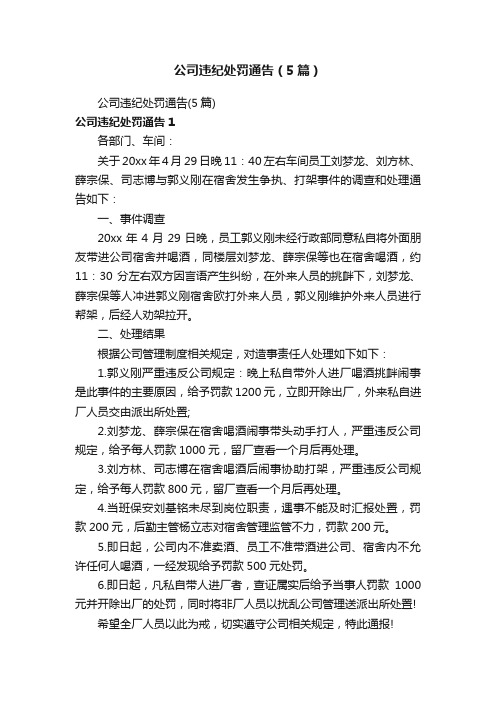 公司违纪处罚通告（5篇）