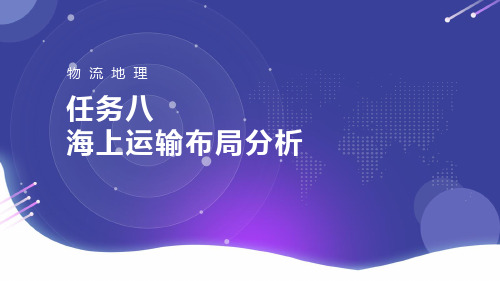 任务八海上运输布局分析-海上主要运输航线分布[11页]