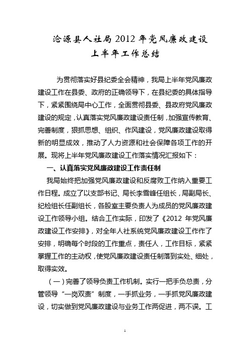 2012年党风廉政建设上半年工作总结1