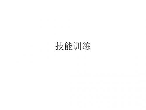 保险技能训练