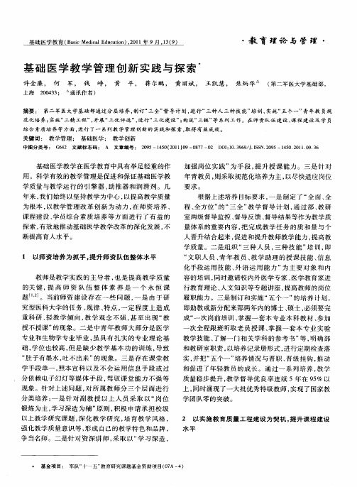 基础医学教学管理创新实践与探索
