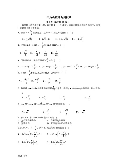 三角函数综合测试题(含答案)