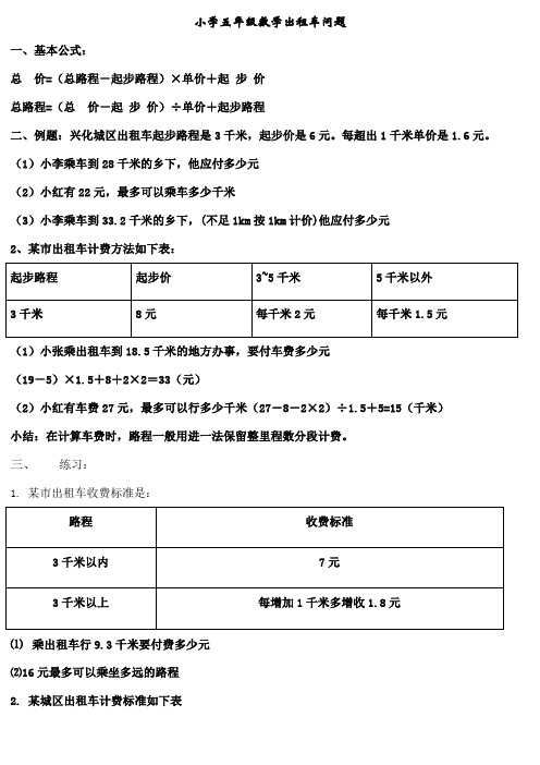 小学五年级数学出租车计算应用题