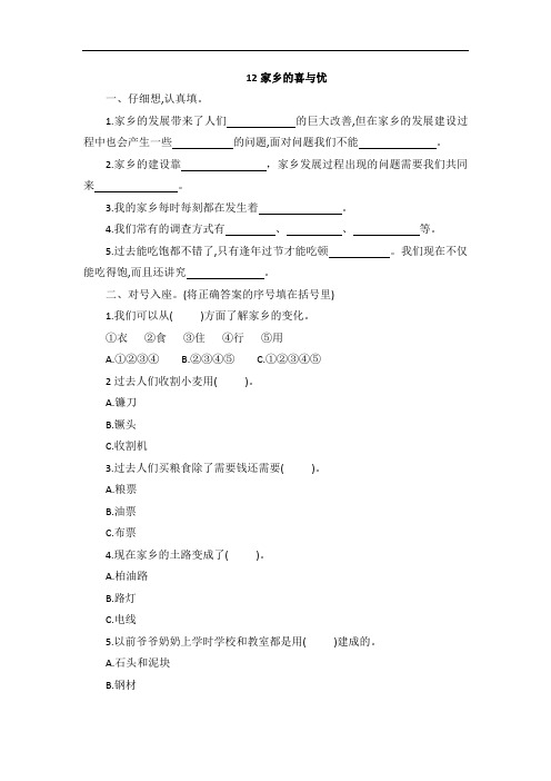 四年级下册道德与法治试题—12家乡的喜与忧  一课一练(含答案)部编版