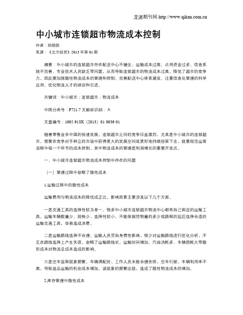 中小城市连锁超市物流成本控制.doc