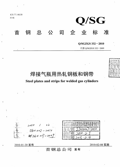 QSGZGS 332-2010 焊接气瓶用热轧钢板和钢带