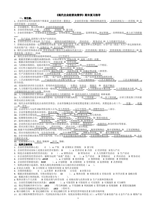 现代企业经营决策学复习资料