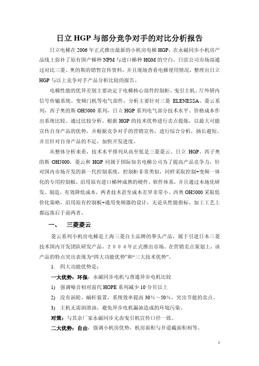 日立HGP与部分竞争对手的对比分析报告