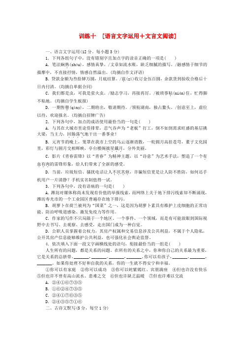 (湖南专用)(新课标)高三语文二轮专题复习 训练10 语言文字运用+文言文阅读