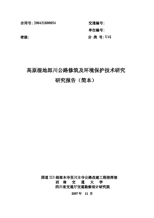高原湿地郎川公路修筑及环境保护技术研究报告简本