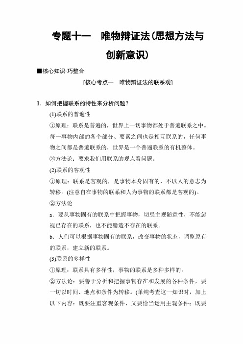 2020年高考政治二轮教材必背一站清：专题11 唯物辩证法(思想方法与创新意识)