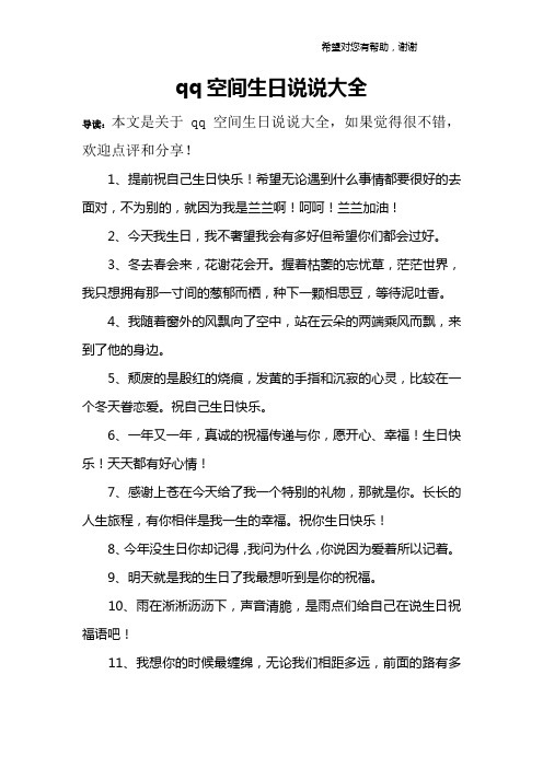 qq空间生日说说大全