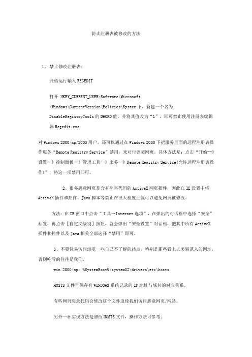 防止注册表被修改的方法