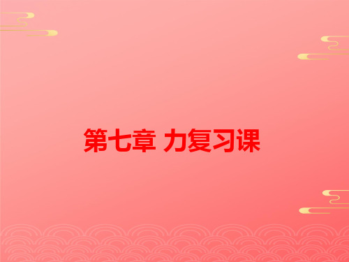 人教版物理中考一轮复习第七章力复习 PPT