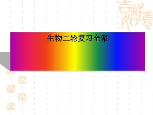 高考生物二轮复习全案(一)ppt 通用