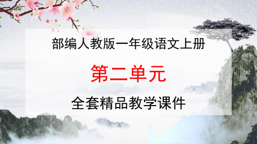 部编人教版一年级语文上册汉语拼音《第二单元》全单元教学课件PPT优秀课件