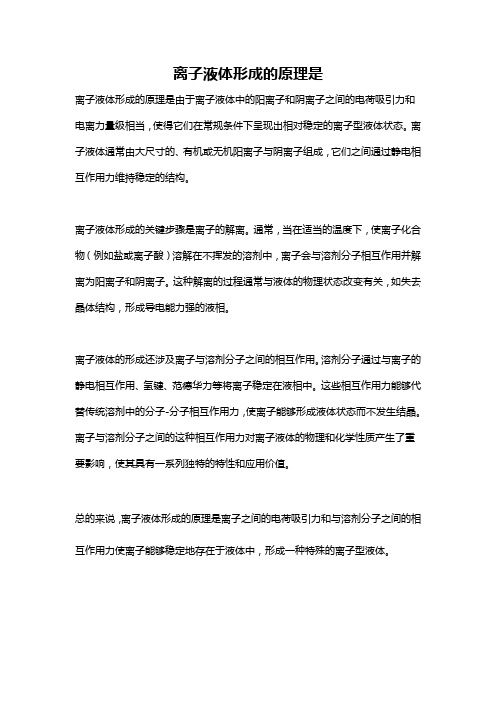 离子液体形成的原理是