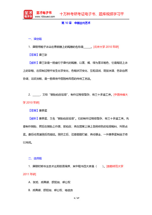 张岱年《中国文化概论》(修订版)配套题库-第10章 中国古代艺术【圣才出品】