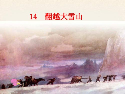 六年级下册语文课件第14课翻越大雪山_西师大版