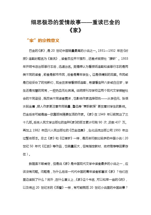 细思极恐的爱情故事——重读巴金的《家》