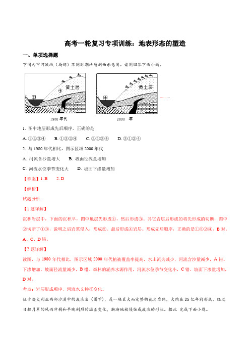 高考一轮复习专项训练：地表形态的塑造(解析版)