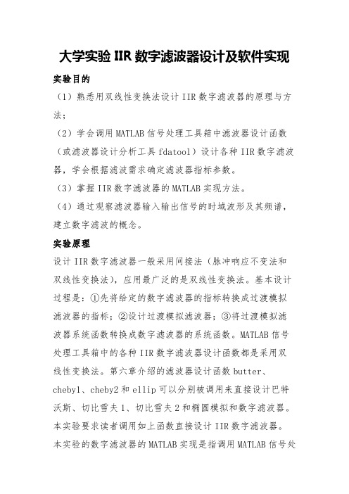 大学实验IIR数字滤波器设计及软件实现