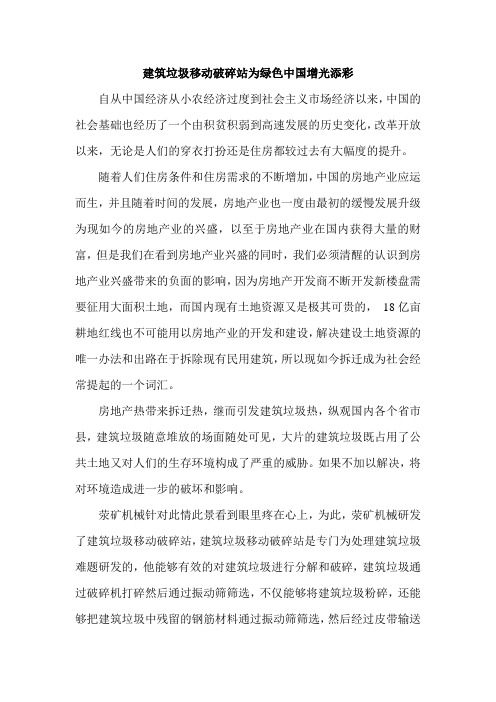 建筑垃圾移动破碎站为绿色中国增光添彩
