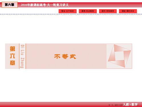 2016年高考数学大一轮(人教A新课标)精讲课件：第6章 不等式 2