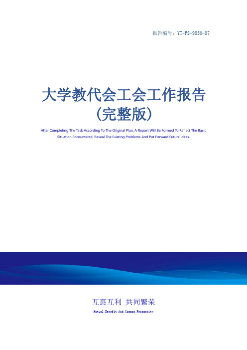 大学教代会工会工作报告(完整版)