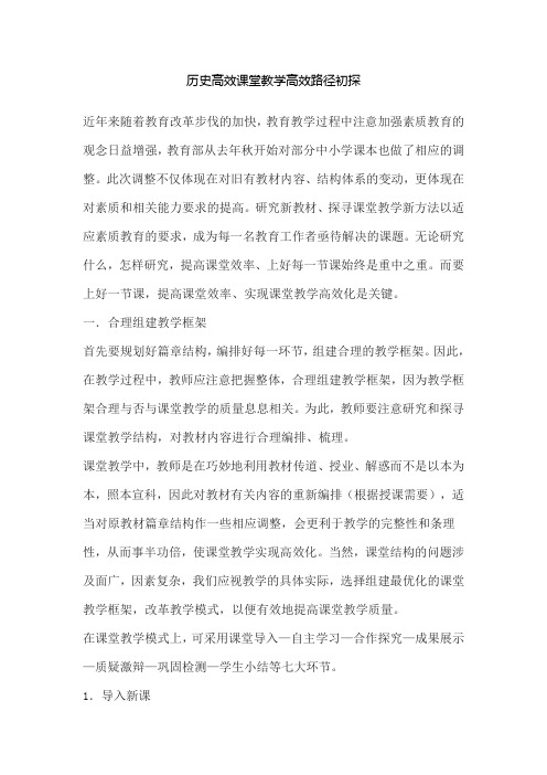 历史高效课堂教学高效路径初探