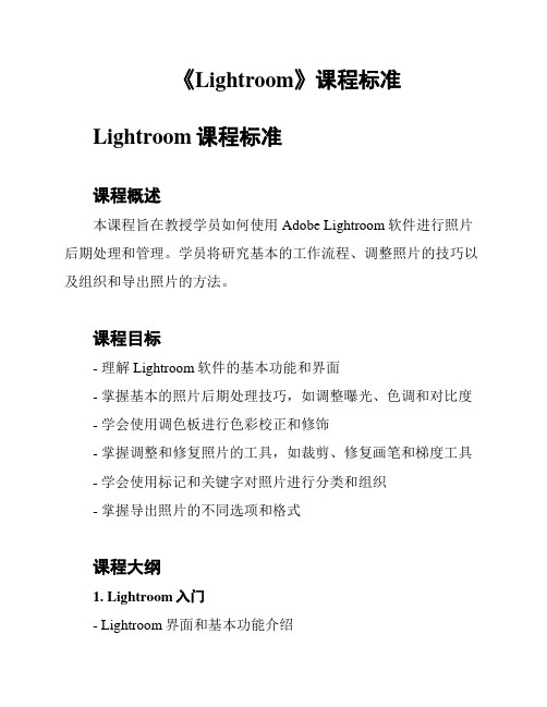 《Lightroom》课程标准