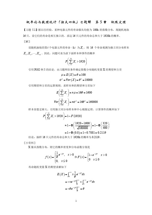 概率论与数理统计_浙大四版_习题解_第5章_极限定理